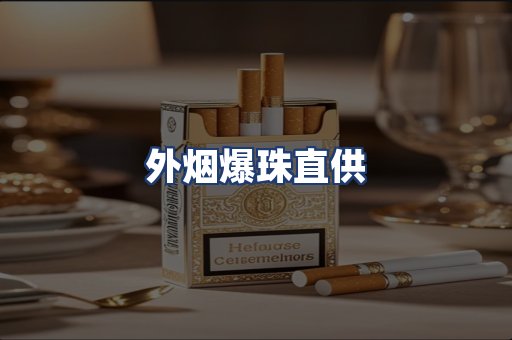 外烟爆珠直供